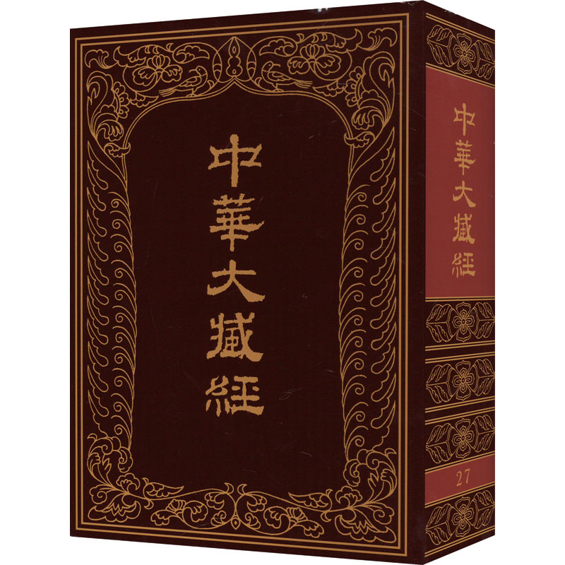 中华大藏经 27《中华大藏经》编辑局 编9787101001174书籍\/杂志\/报纸/哲学和宗教/宗教知识读物