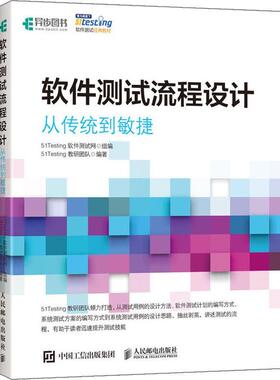 软件测试流程设计 从传统到敏捷51Testing教研团队9787115521972书籍\/杂志\/报纸/计算机/网络/程序设计（新）