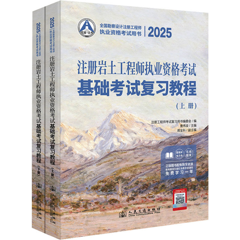 2025注册岩土执业资格基础复习教程(全2册)曹纬浚 编9787114199271书籍\/杂志\/报纸/工业/农业技术/建筑/水利(新)