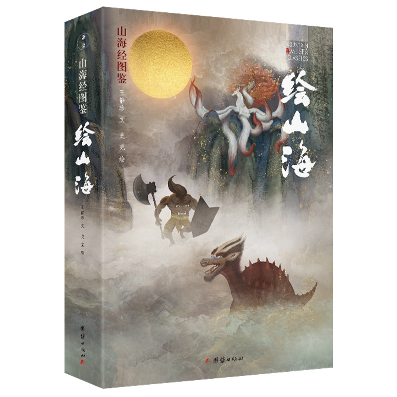 绘山海：山海经图鉴王静珍 文；史克 绘9787512696259书籍\/杂志\/报纸/文学/中国古诗词