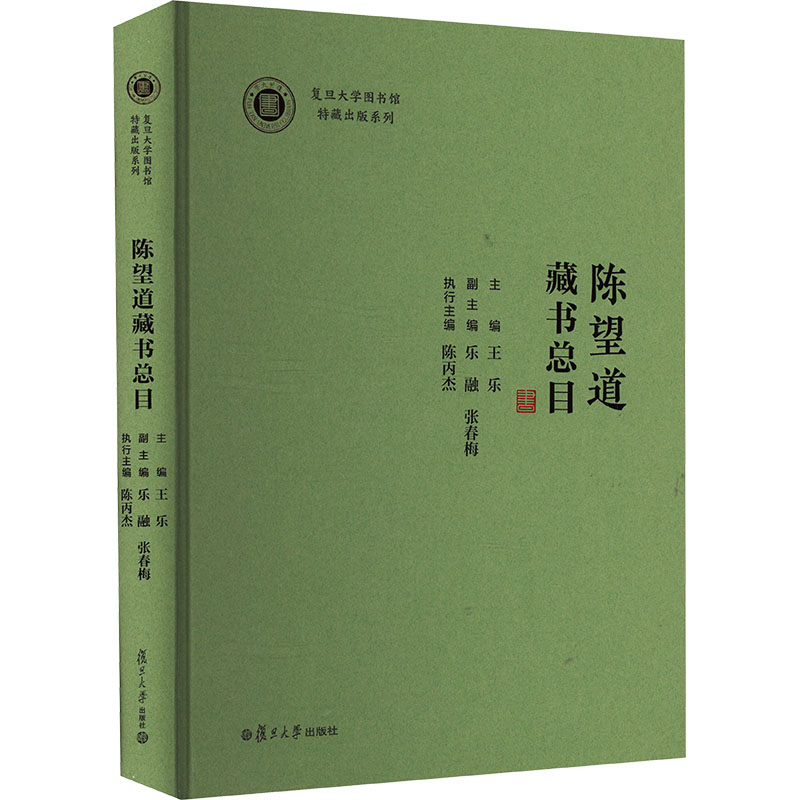陈望道藏书总目王乐,乐融,张春梅 等 编9787309170139书籍\/杂志\/报纸/历史/历史知识读物