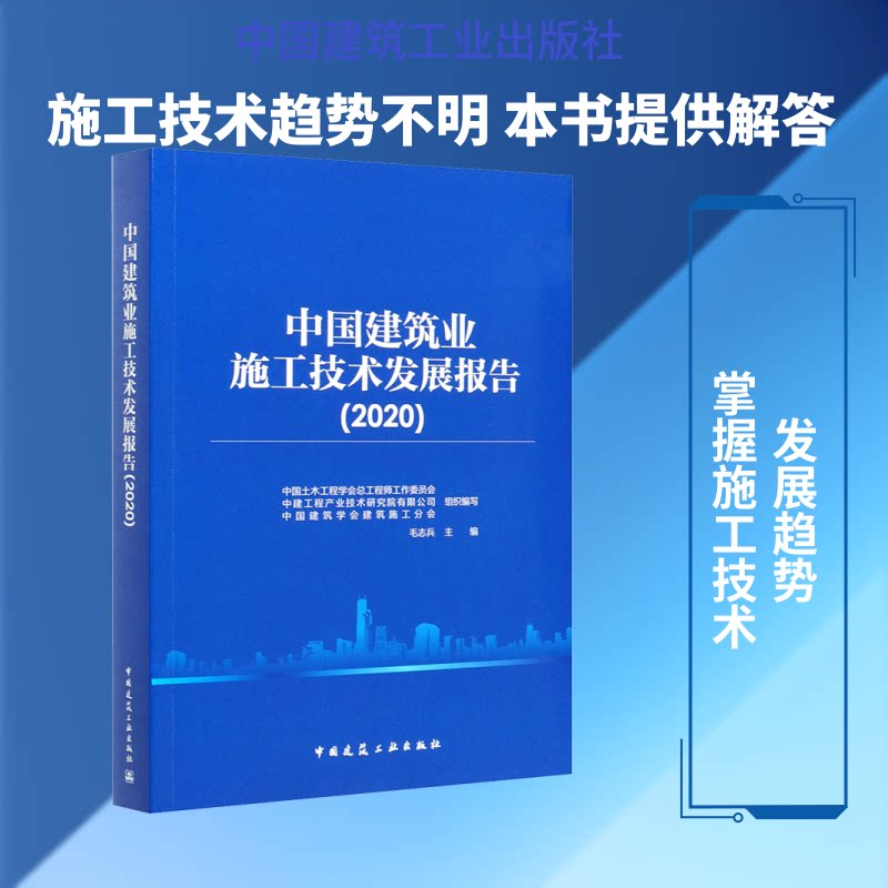 中国建筑业施工技术发展报告(2020)中国土木工程学会总工作委员会,中建工程产业技术研究院有限公司,中国建筑学会建筑施工分会 编