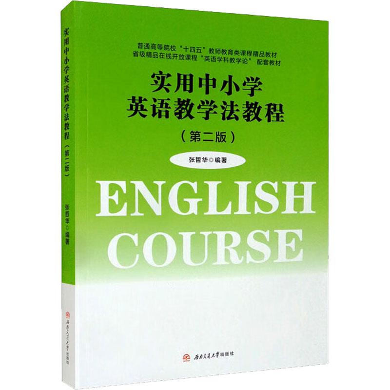 实用中小学英语教学法教程(第2版)张哲华 编9787564386818书籍\/杂志\/报纸//教材/教辅//教材/大学教材