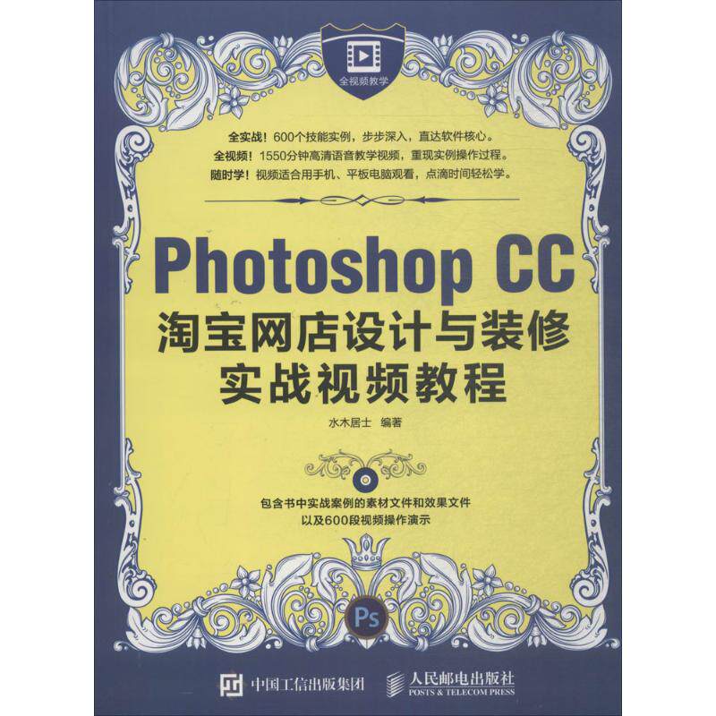 Photoshop CC网店设计与装修实战视频教程水木居士 著9787115431202书籍\/杂志\/报纸/计算机/网络/图形图像/多媒体（新）