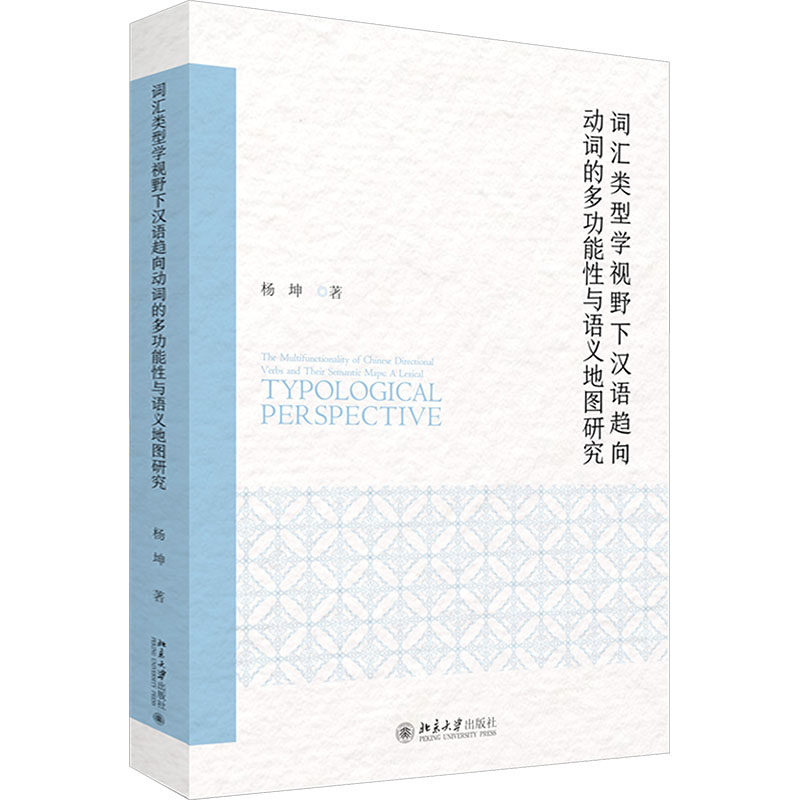 词汇类型学视野下汉语趋向动词的多功能与语义地图研究杨坤 著 著9787301353219书籍\/杂志\/报纸/外语/语言文字/实用英语/教材