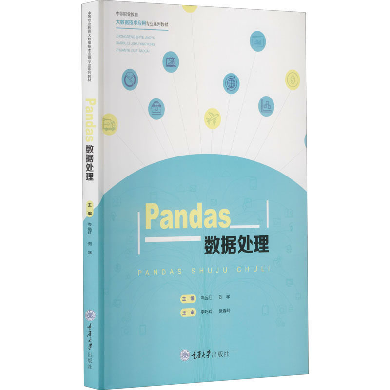 Pandas数据处理岑远红,刘学 编9787568930222书籍\/杂志\/报纸/工业/农业技术/工业技术