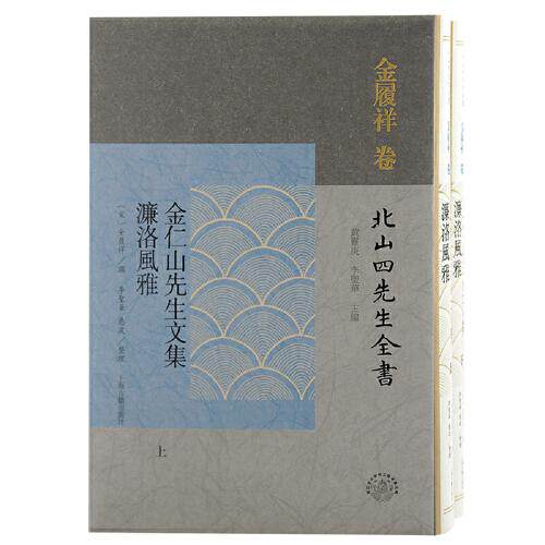 金仁山先生文集 濂洛风雅(全2册)黄灵庚,李圣华 编9787573205452书籍\/杂志\/报纸/历史/历史知识读物