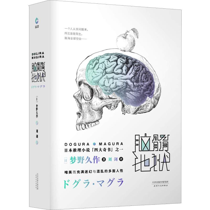 脑髓地狱(日)梦野久作9787201138183书籍\/杂志\/报纸/小说/外国小说