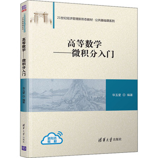 高等数学——微积分入门华玉爱 编9787302538875书籍\/杂志\/报纸//教材/教辅//教材/大学教材