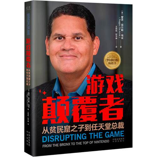 游戏颠覆者 从贫民窟之子到任天堂总裁(美)雷吉·菲尔斯-埃米(Reggie Fils-Aimé) 著 王晓栋,彭书琳 译9787500174882