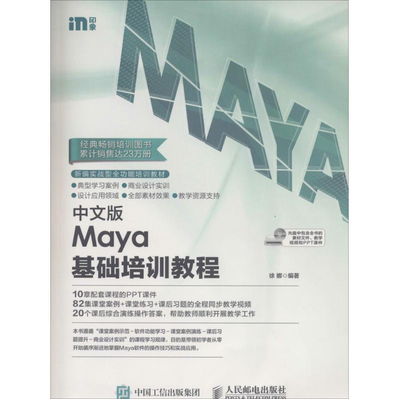 中文版Maya基础培训教程徐娜 编著9787115215031书籍\/杂志\/报纸/计算机/网络/图形图像/多媒体（新）