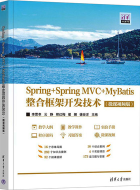 Spring+Spring MVC+MyBatis整合框架开发技术(微课视频版)李雷孝 等 编9787302672838书籍\/杂志\/报纸//教材/教辅//教材/大学教材