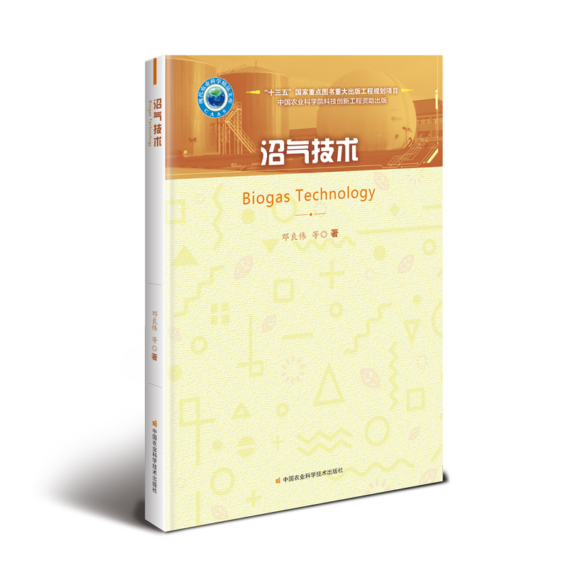 沼气技术邓良伟 等9787511640611书籍\/杂志\/报纸/工业/农业技术/农业/农业基础科学