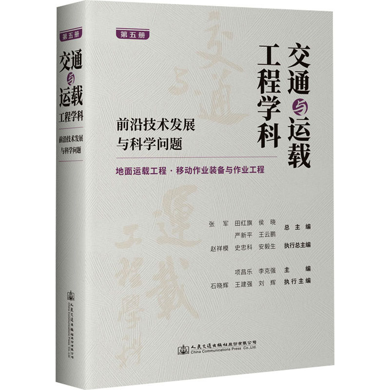 交通与运载工程学科 前沿技术发展与科学问题 第5册赵祥模9787114189906书籍\/杂志\/报纸/工业/农业技术/交通/运输