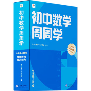 初中数学周周学 7年级上册 BS(1-16)学而思教研中心编写组 编9787510688065书籍\/杂志\/报纸//教材/教辅//中学教辅