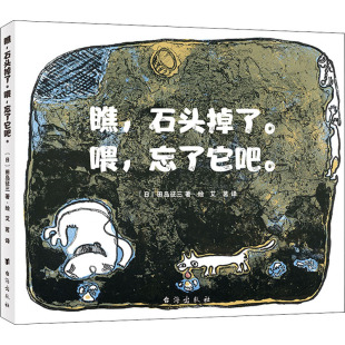 报纸 石头掉了 田岛征三9787516827383书籍 瞧 儿童读物 图画书 忘了它吧 绘本 喂 少儿动漫书 日 童书 杂志