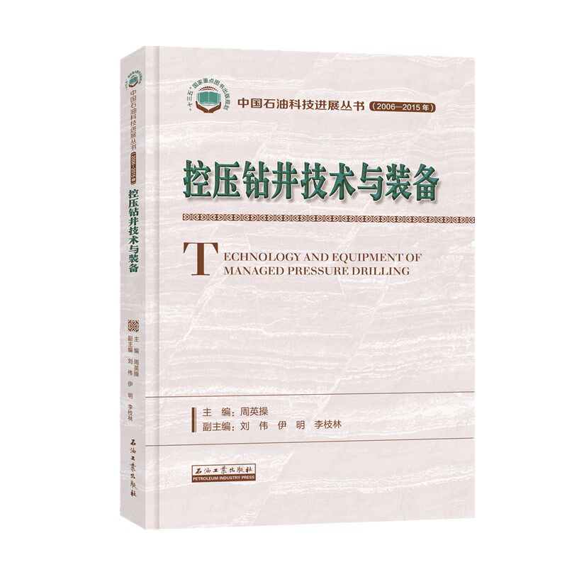 控压钻井技术与装备石油工业出版社 著9787518325764书籍\/杂志\/报纸/工业/农业技术/石油 天然气工业