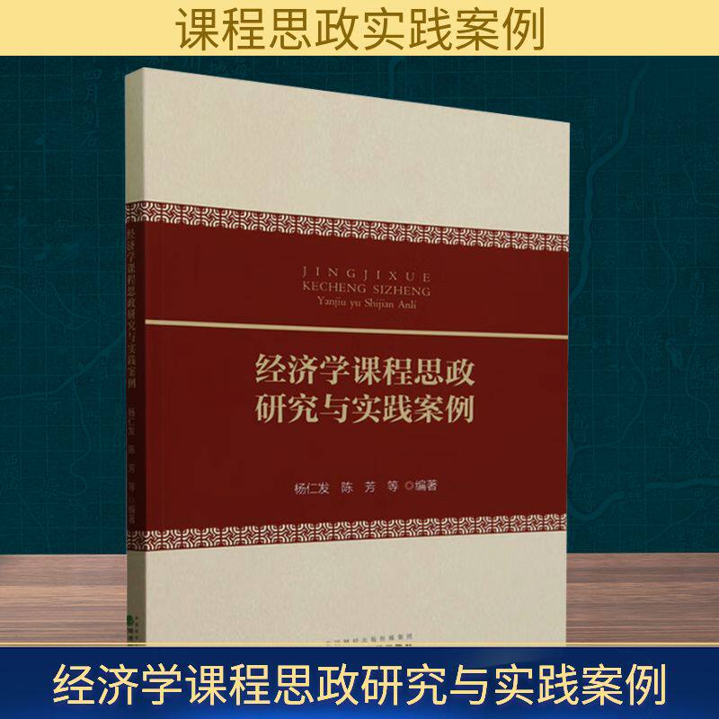 经济学课程思政研究与实践案例杨仁发 等 编9787521862720书籍\/杂志\/报纸/管理/管理