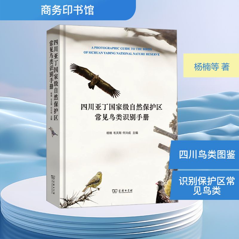 四川亚丁自然保护区常见鸟类识别手册杨楠,毛天翔,何兴成 主编 编9787100258890书籍\/杂志\/报纸/自然科学/生命科学/生物学