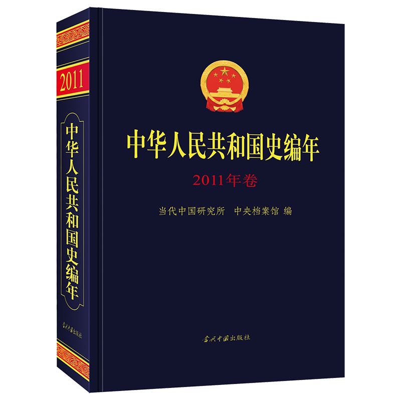 中华人民共和国史编年·2011年卷当代中国研究所、中央档案馆9787515410654书籍\/杂志\/报纸/历史/世界史/世界通史