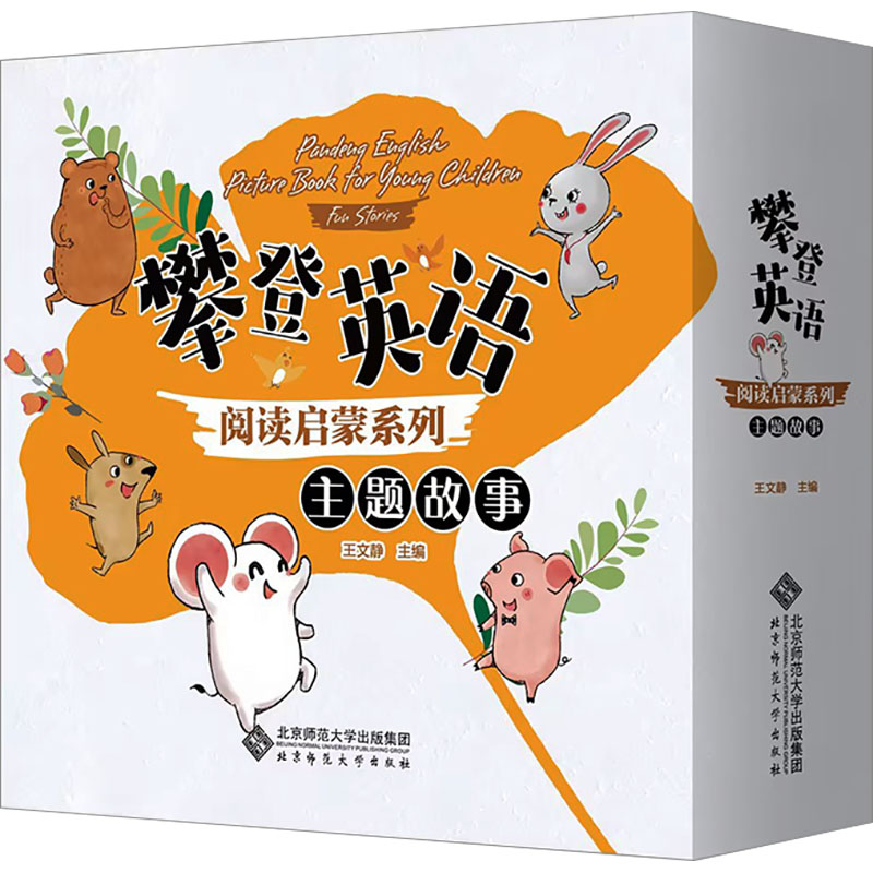 攀登英语阅读启蒙系列 主题故事(全30册)王文静 编9787303284849书籍\/杂志\/报纸/儿童读物/童书/幼儿早教/少儿英语/数学