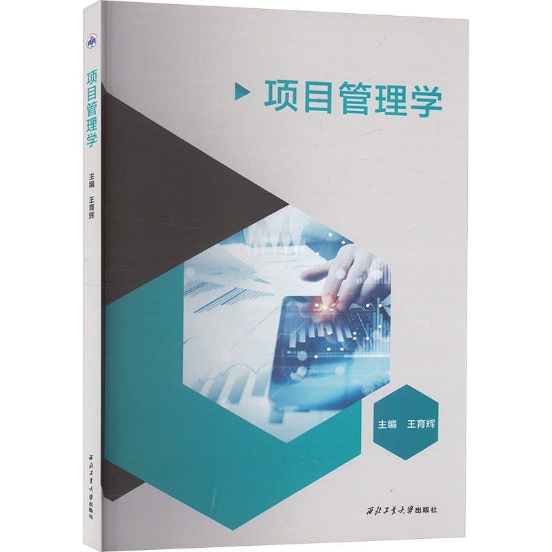 项目管理学王育辉 编9787561290316书籍\/杂志\/报纸//教材/教辅//教材/大学教材