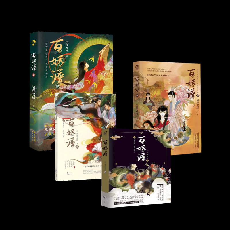 百妖谱 1-4（全4册）裟椤双树 著等9787549283378书籍\/杂志\/报纸/小说/侦探推理/恐怖惊悚小说
