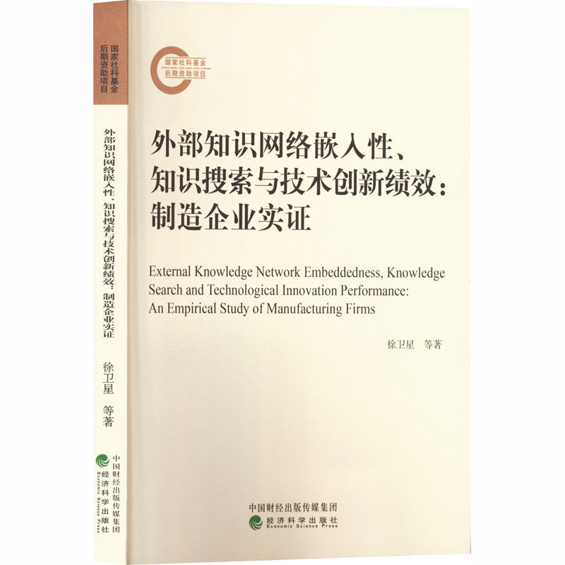 外部知识网络嵌入、知识搜索与技术创新绩效:制造企业实徐卫星,姜和忠,李明 著 著9787521853568书籍\/杂志\/报纸/经济/经济理论