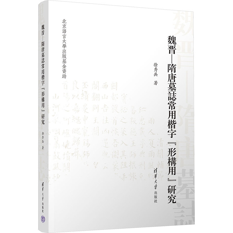 魏晋—隋唐墓志常用楷字“形构用”研究徐秀兵 著9787302685685书籍\/杂志\/报纸/艺术/书法/篆刻/字帖书籍