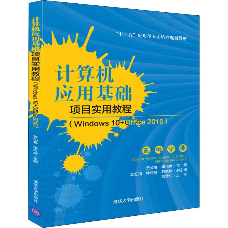 计算机应用基础项目实用教程(Windows 10+Office 2016)贾如春   李代席   袁红团   钟传静   赵晓波 著 贾如春,李代席 编