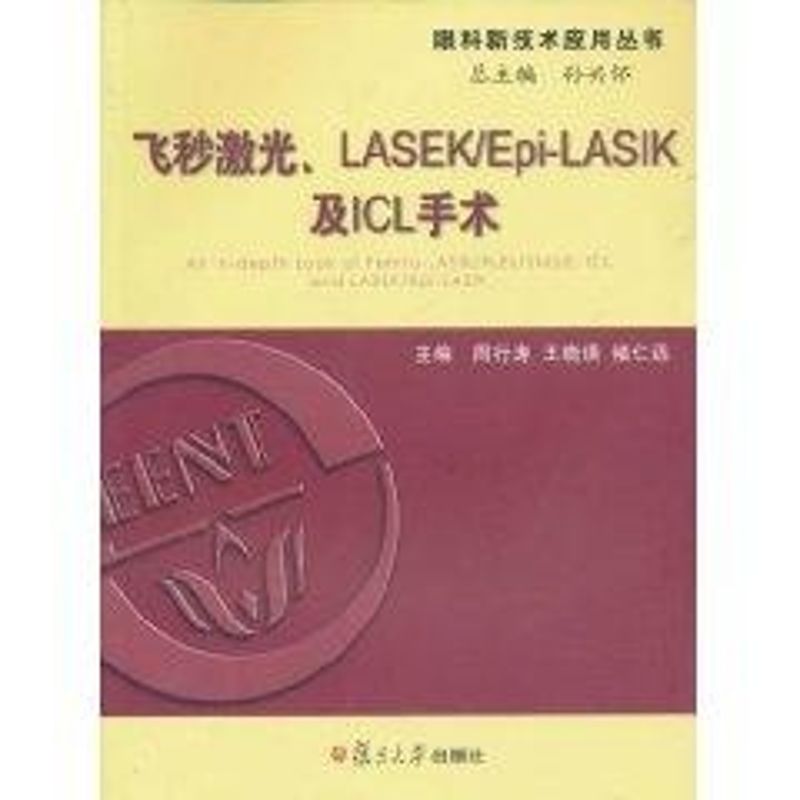 飞秒激光 LASEK/Epi-LASIK及ICL手术周行涛 等主编 著作 著9787309075632书籍\/杂志\/报纸/医学卫生/耳鼻喉科学