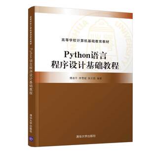 Python语言程序设计基础教程傅清平,李雪斌,徐文胜 编9787302598565书籍\/杂志\/报纸//教材/教辅//教材/大学教材