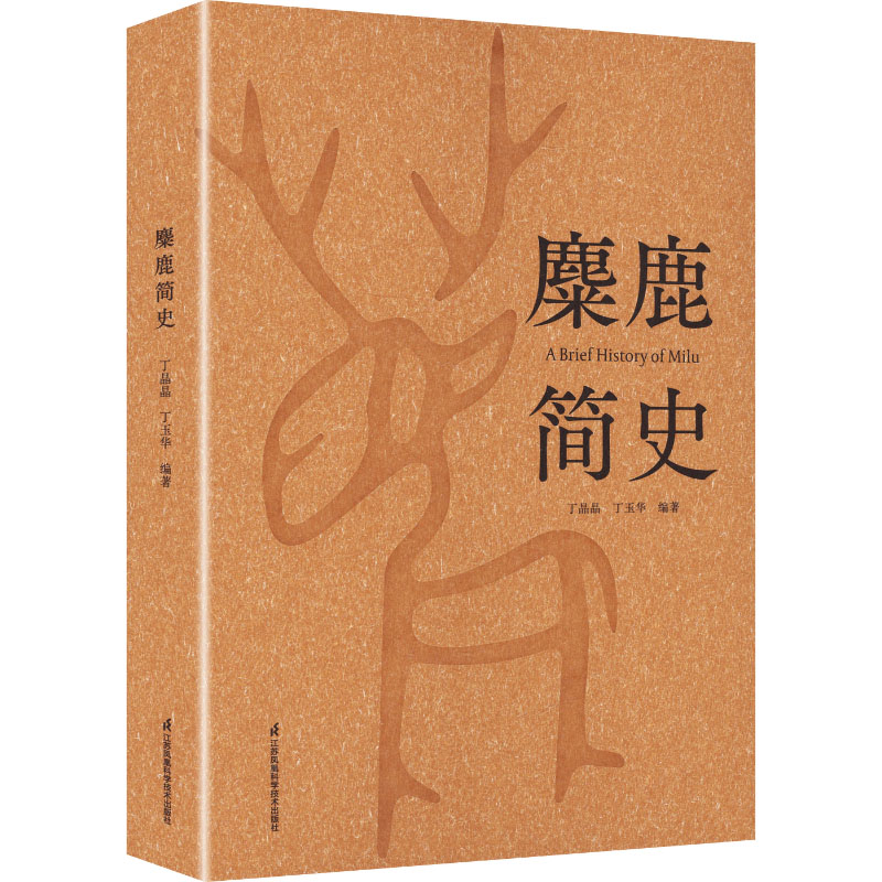 麋鹿简史丁晶晶,丁玉华 编著 编9787571350864书籍\/杂志\/报纸/自然科学/生命科学/生物学