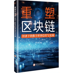 重塑区块链经济下的数字世界信任与交易邓志娟 著9787569817980书籍\/杂志\/报纸/经济/经济理论