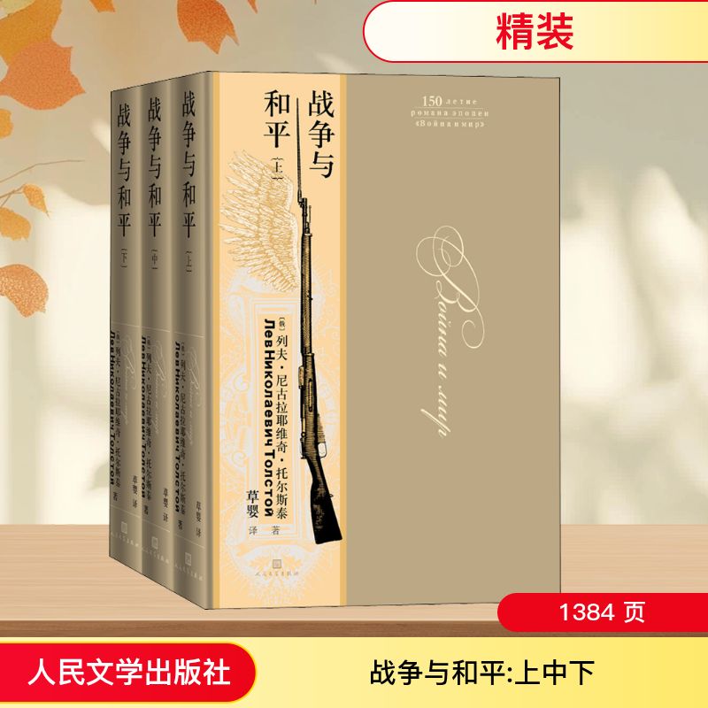 战争与和平(全3册)(俄罗斯)列夫·托尔斯泰 著 草婴 译9787020157990书籍\/杂志\/报纸/小说/世界名著