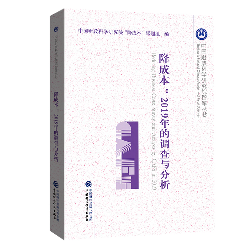 降成本：2019年的调查与分析中国财政科学研究院“降成本”课题组9787509596432书籍\/杂志\/报纸/经济/经济理论