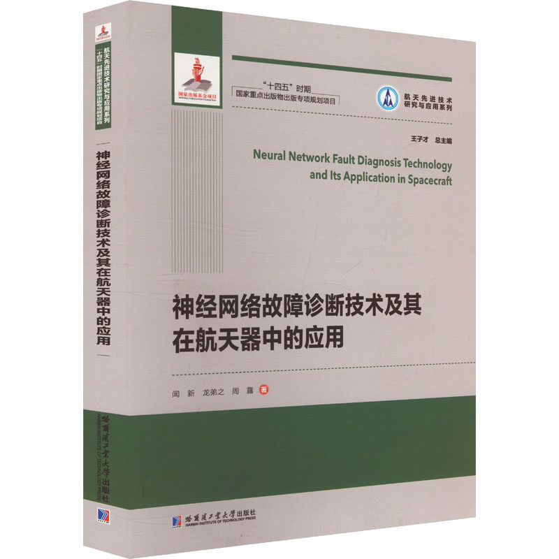 神经网络故障诊断技术及其在航天器中的应用闻新,龙弟之,周露 著9787576707212书籍\/杂志\/报纸/自然科学/科学技术