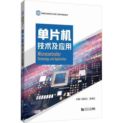 单片机技术及应用胡迎九、张桂红9787576507645书籍\/杂志\/报纸//教材/教辅//教材/中学教材