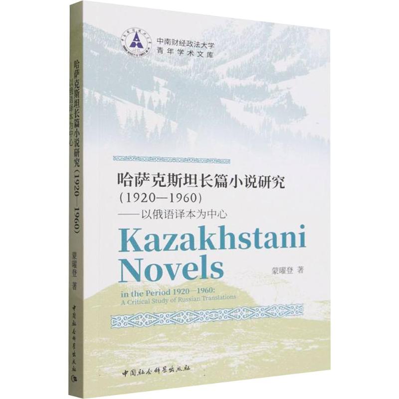 哈萨克斯坦长篇小说研究(1920—1960)——以俄语译本为中心蒙曜登 著9787516199107书籍\/杂志\/报纸/文学/文学理/学评论与研究