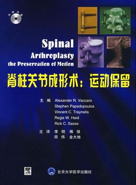 脊柱关节成形术：运动保留(E)（美）瓦卡罗（Vaccaro，A.R.） 等原著，李明，傅强 著 著9787811161915