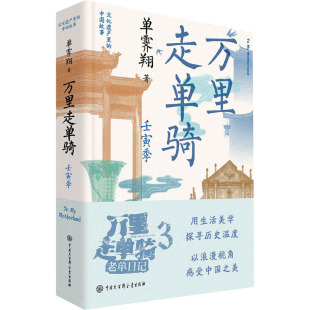 杂志 单霁翔9787520213615书籍 报纸 历史 中国通史 万里走单骑 中国史 壬寅季
