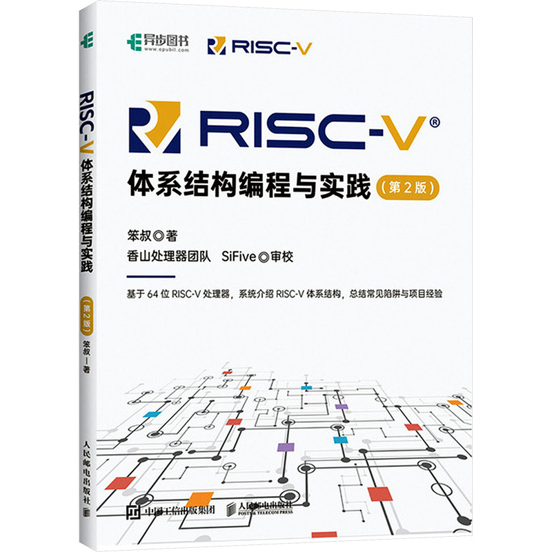 RISC-V体系结构编程与实践(第2版)笨叔 著9787115646033书籍\/杂志\/报纸/计算机/网络/计算机软件工程（新）