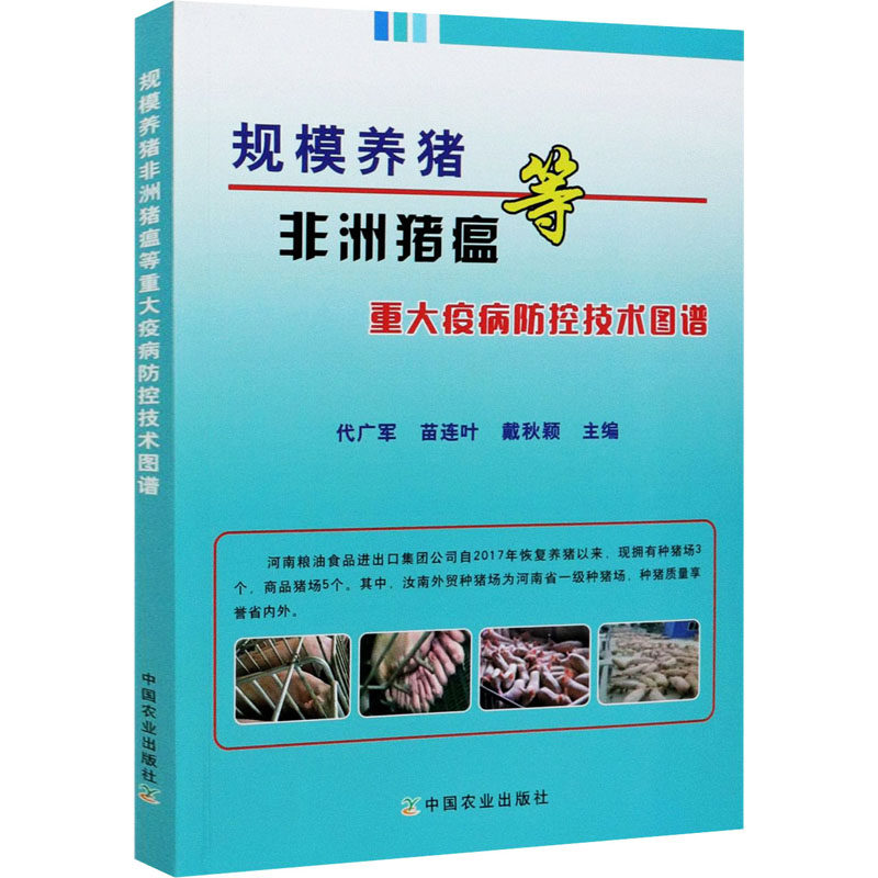 规模养猪猪瘟等重大疫病防控技术图谱作者9787109277274书籍\/杂志\/报纸/儿童读物/童书/儿童文学,书籍/杂志/报纸,农业基础科学,淘宝优惠券,粉丝福利购,淘宝优惠卷