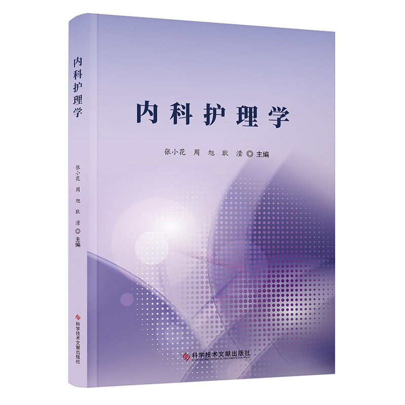 内科护理学张小花周旭耿滢9787523506172书籍\/杂志\/报纸/医学卫生/护理学