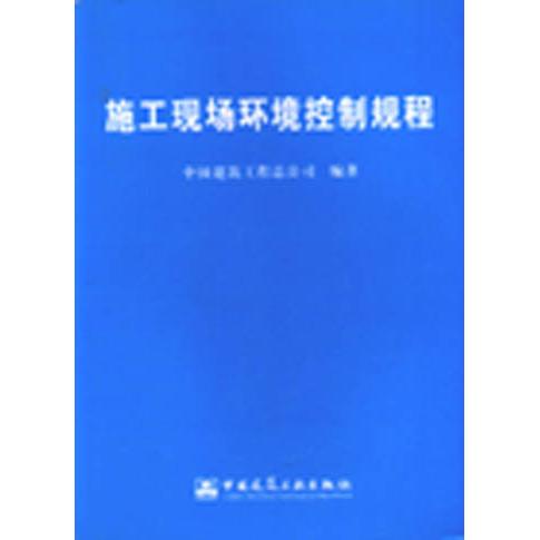 施工现场环境控制规程中国建筑工程总公司 编9787112075669书籍\/杂志\/报纸/工业/农业技术/建筑/水利(新)