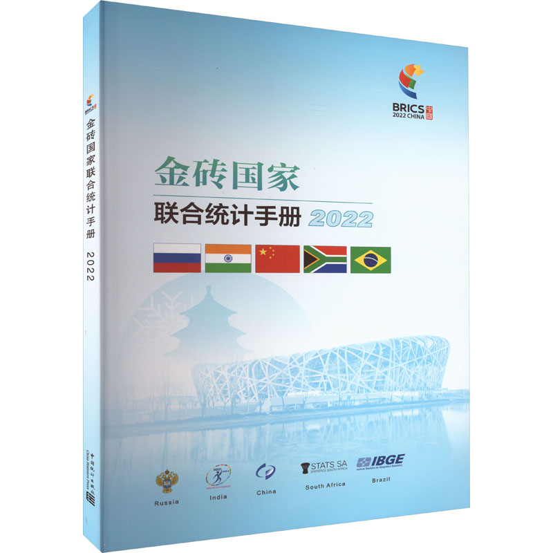 金砖联合统计手册 2022中国统计局 等 编9787503798047书籍\/杂志\/报纸/经济/世界及各国经济概况
