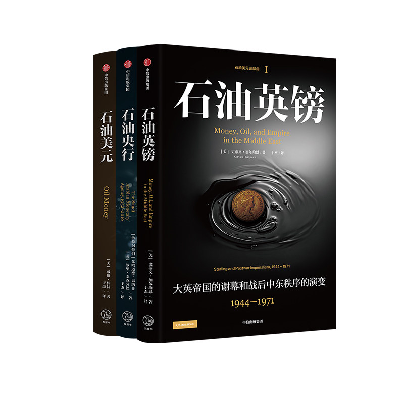 石油美元 三部曲戴维·怀特，于杰 著等9787521769586书籍\/杂志\/报纸/经济/经济理论