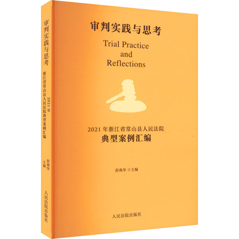 审判实践与思考 2021年浙江省常山县典型案例汇编舒燕华编9787510933738书籍\/杂志\/报纸/法律/民法