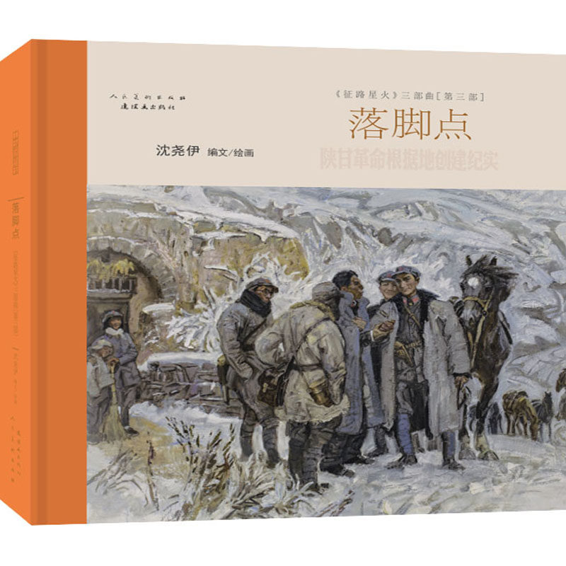 落脚点沈尧伊 绘9787505639997书籍\/杂志\/报纸/儿童读物/童书/绘本/图画书/少儿动漫书