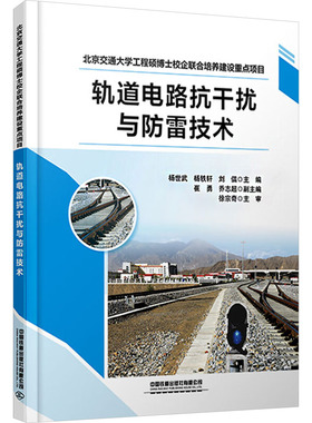 轨道电路抗干扰与防雷技术杨世武,杨轶轩,刘倡 编9787113318390书籍\/杂志\/报纸//教材/教辅//教材/大学教材
